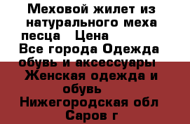 Меховой жилет из натурального меха песца › Цена ­ 15 000 - Все города Одежда, обувь и аксессуары » Женская одежда и обувь   . Нижегородская обл.,Саров г.